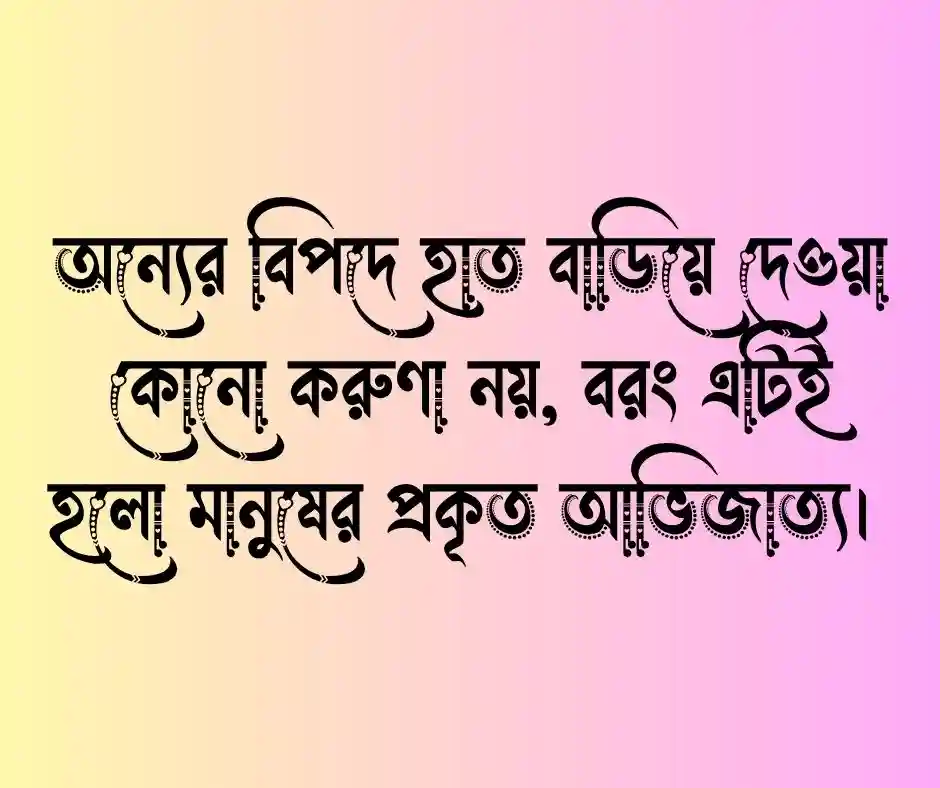 নৈতিক শিক্ষা নিয়ে ক্যাপশন