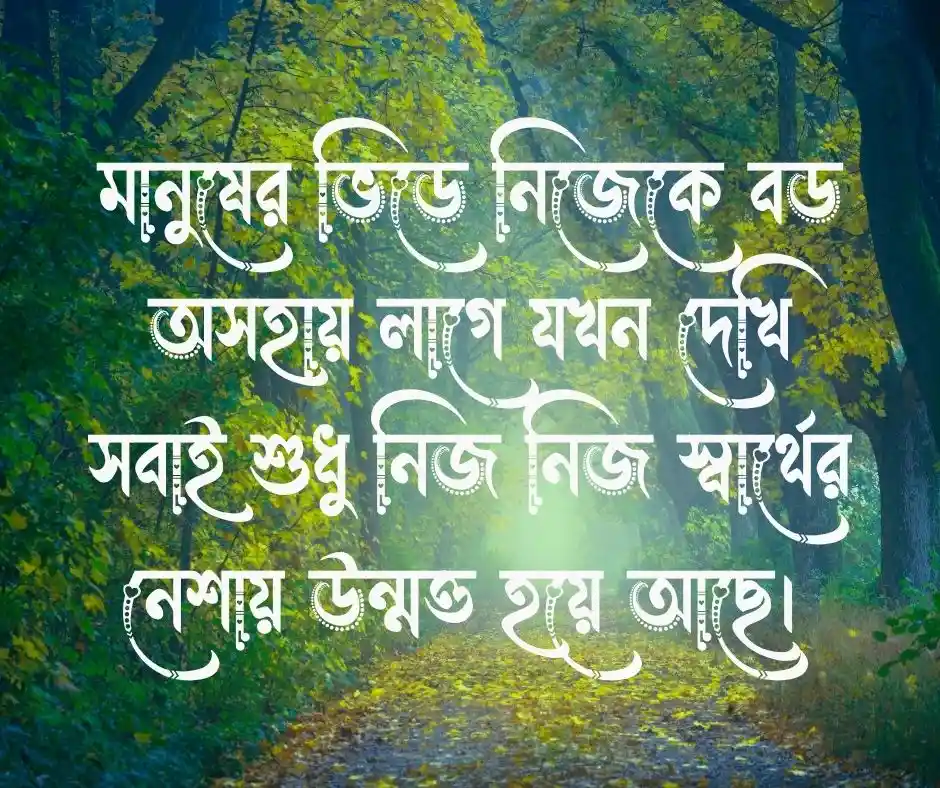 স্বার্থপর দুনিয়া নিয়ে স্ট্যাটাস