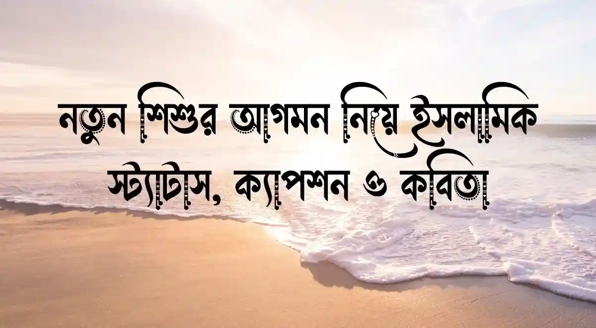 নতুন শিশুর আগমন নিয়ে ইসলামিক স্ট্যাটাস, ক্যাপশন ও কবিতা