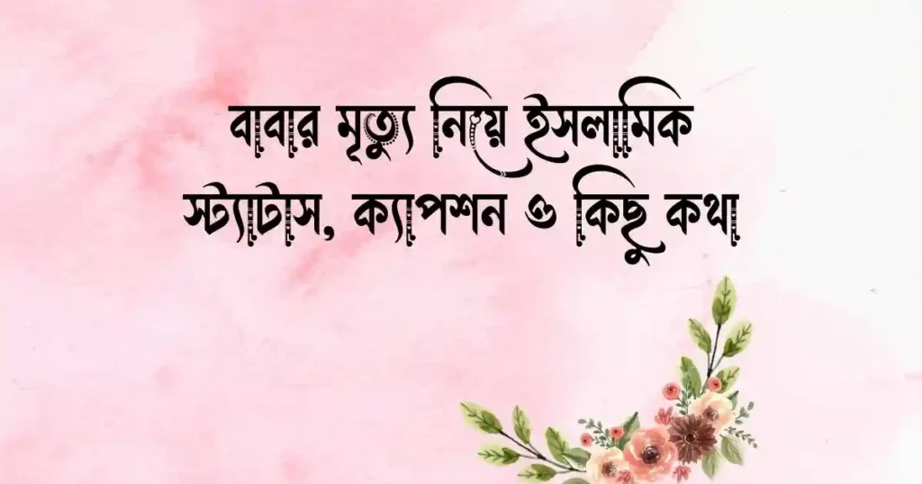 বাবার মৃত্যু নিয়ে ইসলামিক স্ট্যাটাস, ক্যাপশন ও কিছু কথা