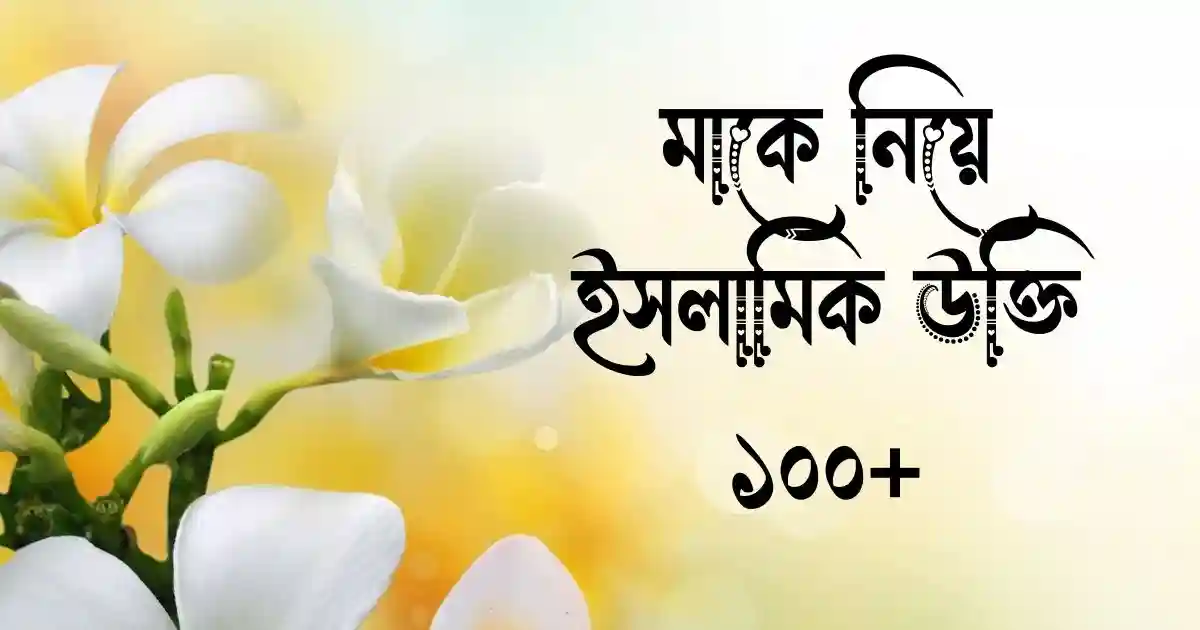 মাকে নিয়ে ইসলামিক উক্তি ১০০+