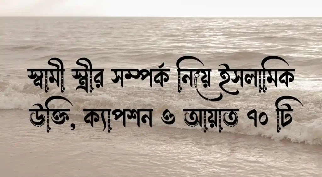 স্বামী স্ত্রীর সম্পর্ক নিয়ে ইসলামিক উক্তি, ক্যাপশন ও আয়াত ৭০ টি