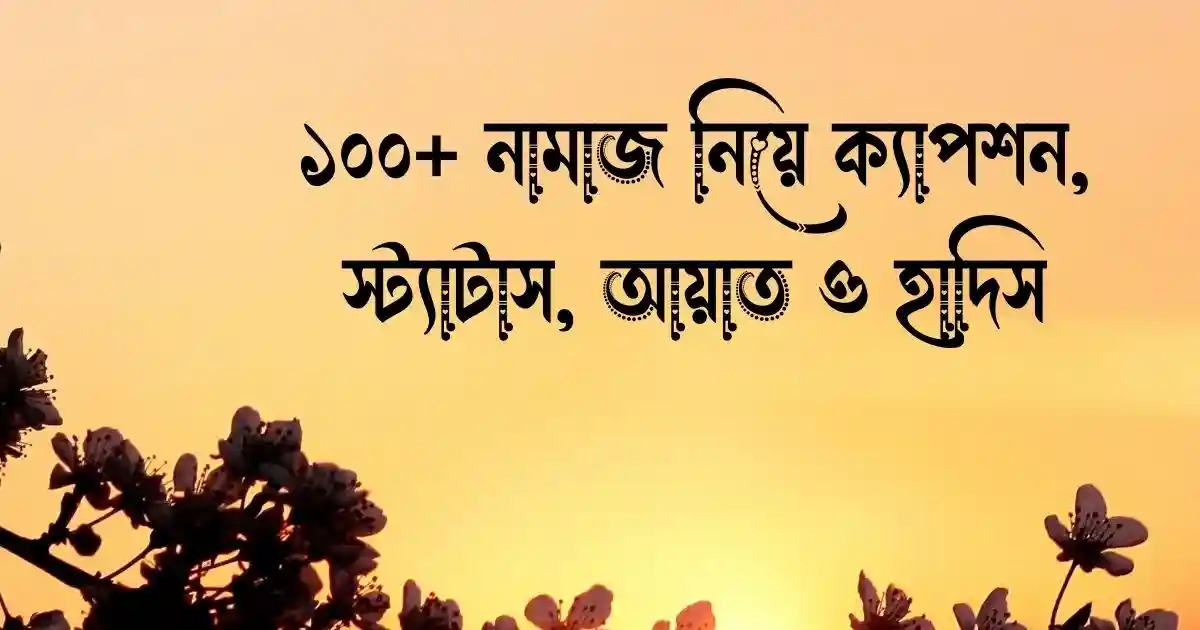 ১০০+ নামাজ নিয়ে ক্যাপশন, স্ট্যাটাস, আয়াত ও হাদিস