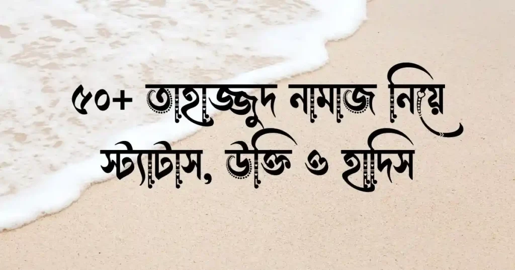 ৫০+ তাহাজ্জুদ নামাজ নিয়ে স্ট্যাটাস, উক্তি ও হাদিস