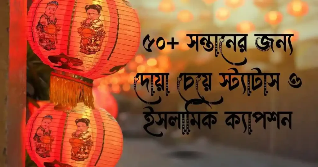 ৫০+ সন্তানের জন্য দোয়া চেয়ে স্ট্যাটাস ও ইসলামিক ক্যাপশন