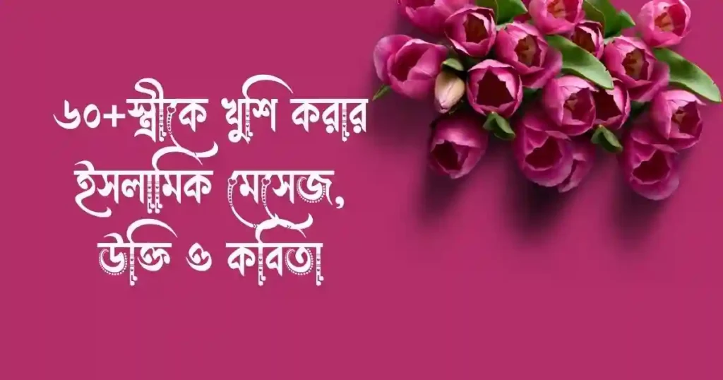৬০+স্ত্রীকে খুশি করার ইসলামিক মেসেজ, উক্তি ও কবিতা