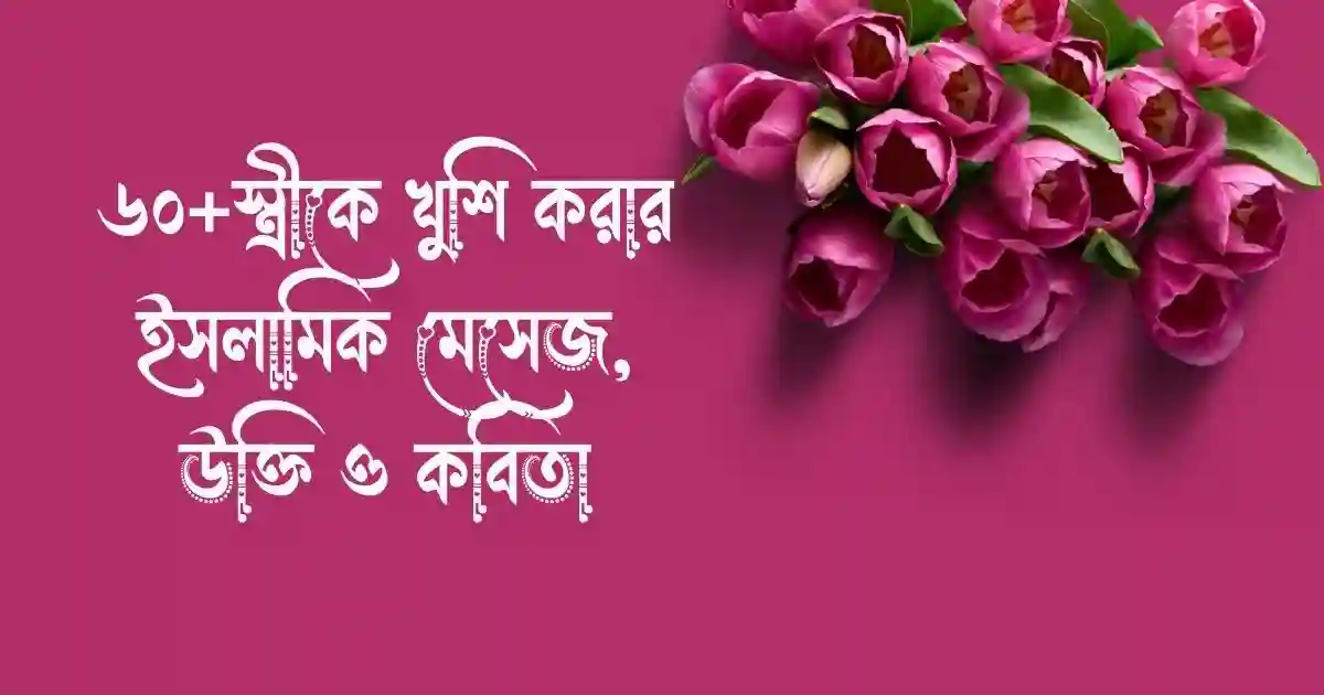 ৬০+স্ত্রীকে খুশি করার ইসলামিক মেসেজ, উক্তি ও কবিতা