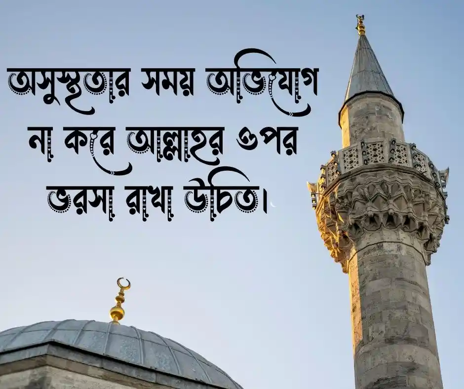 অসুস্থতা নিয়ে ইসলামিক স্ট্যাটাস