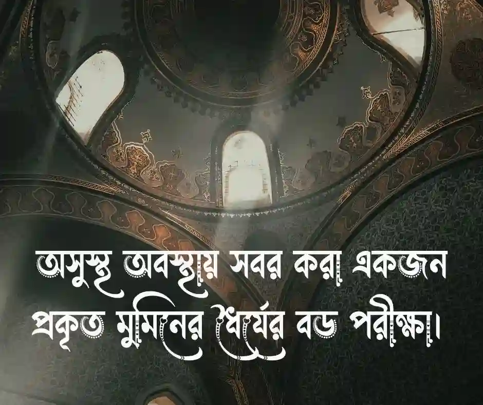 অসুস্থতা নিয়ে ইসলামিক স্ট্যাটাস