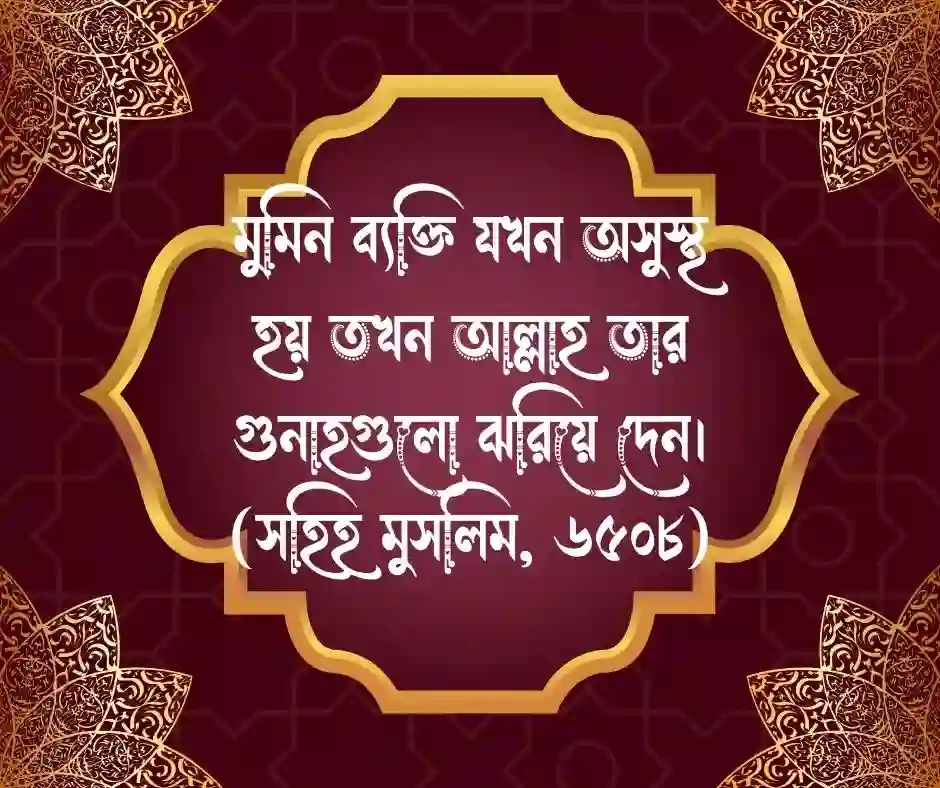 অসুস্থতা নিয়ে হাদিস