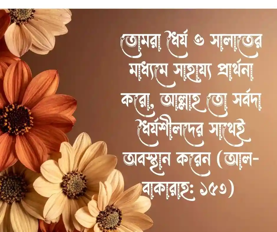 খারাপ সময় নিয়ে কোরআনের আয়াত