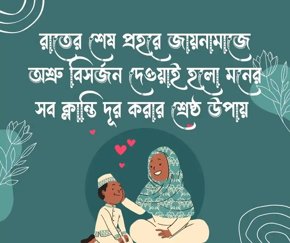 তাহাজ্জুদ নামাজ নিয়ে ক্যাপশন