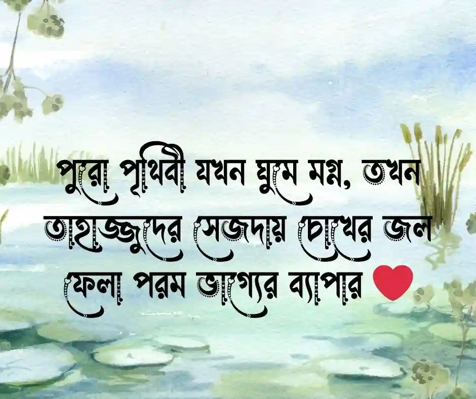তাহাজ্জুদ নামাজ নিয়ে স্ট্যাটাস