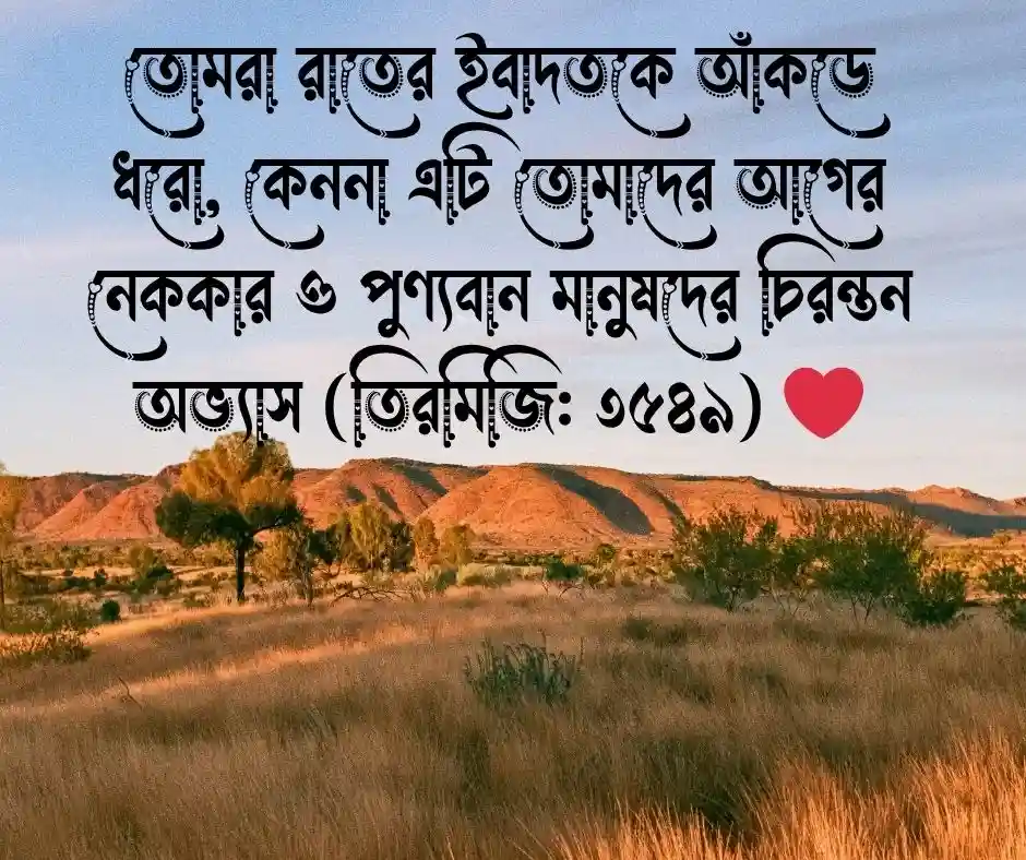 তাহাজ্জুদ নামাজ নিয়ে হাদিস