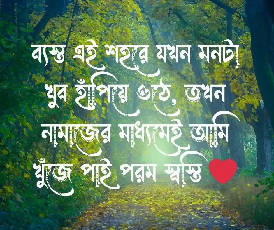 নামাজ নিয়ে ক্যাপশন