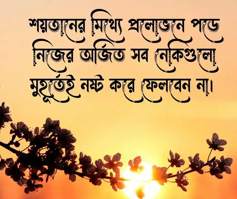 পাপ নিয়ে উক্তি