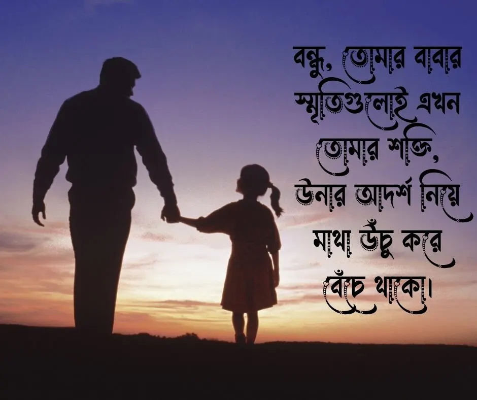 প্রিয় বন্ধুর বাবার মৃত্যু নিয়ে স্ট্যাটাস