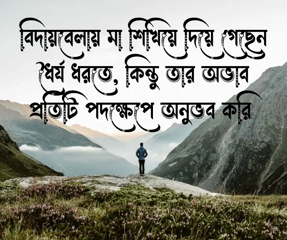 মায়ের মৃত্যু নিয়ে উক্তি