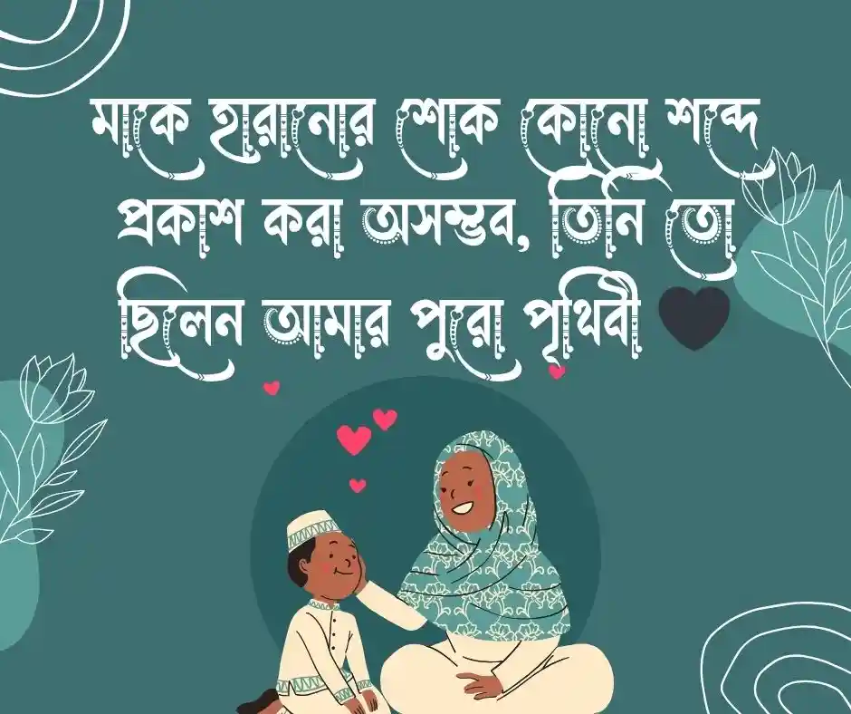 মায়ের মৃত্যু নিয়ে উক্তি