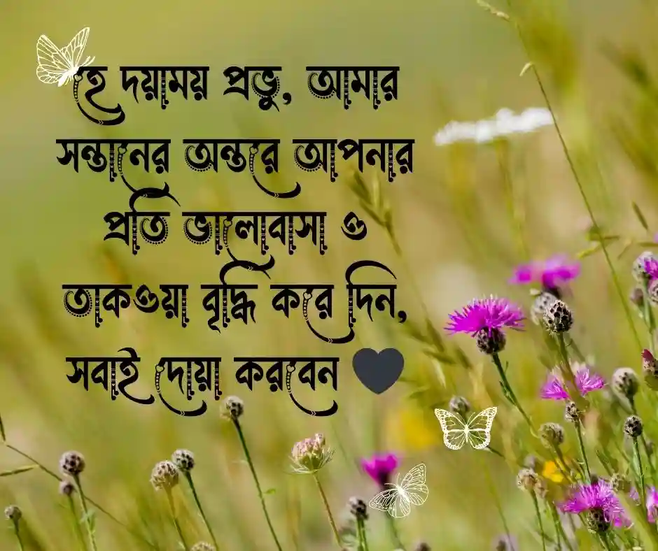 সন্তানের জন্য দোয়া চেয়ে ইসলামিক স্ট্যাটাস