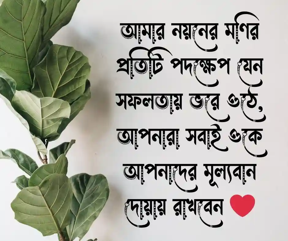 সন্তানের জন্য দোয়া চেয়ে ক্যাপশন