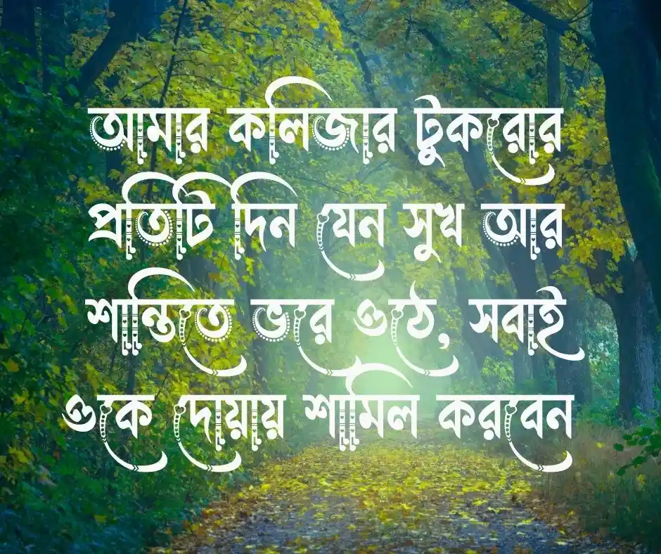 সন্তানের জন্য দোয়া চেয়ে ফেসবুক স্ট্যাটাস