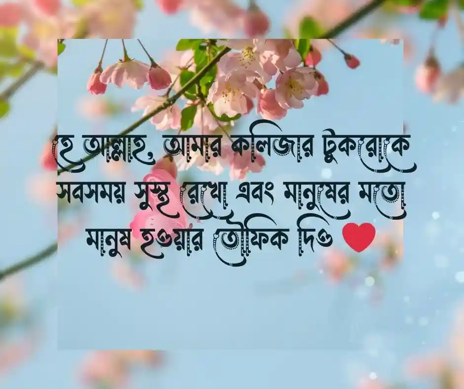 সন্তানের জন্য দোয়া চেয়ে স্ট্যাটাস