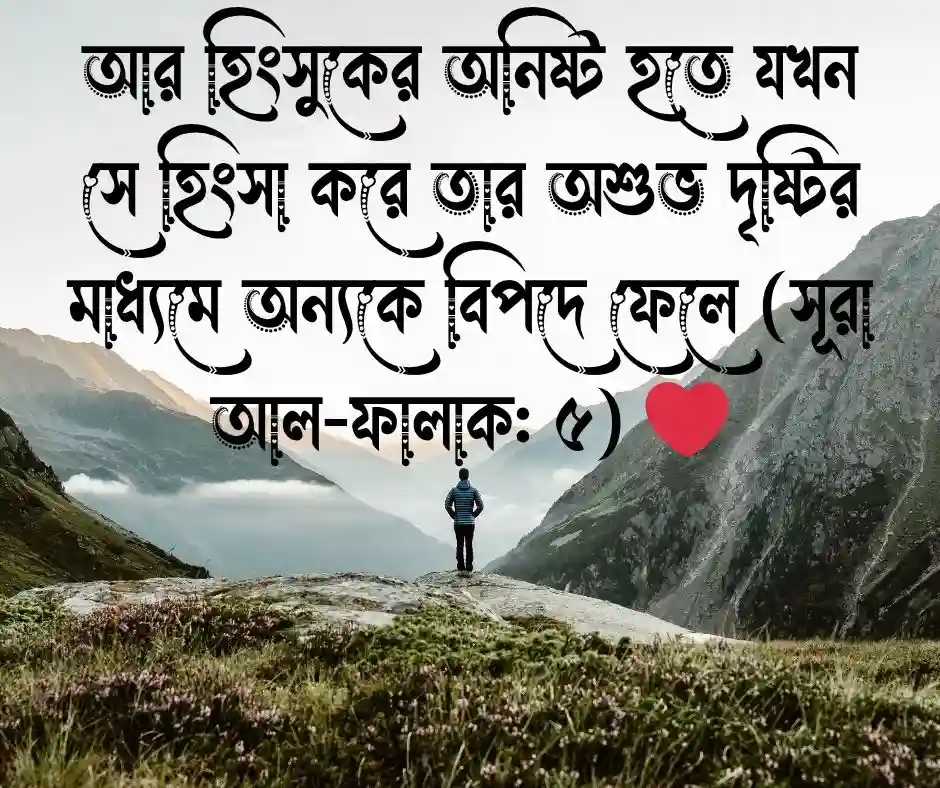১২টি বদনজর নিয়ে কোরআনের আয়াত