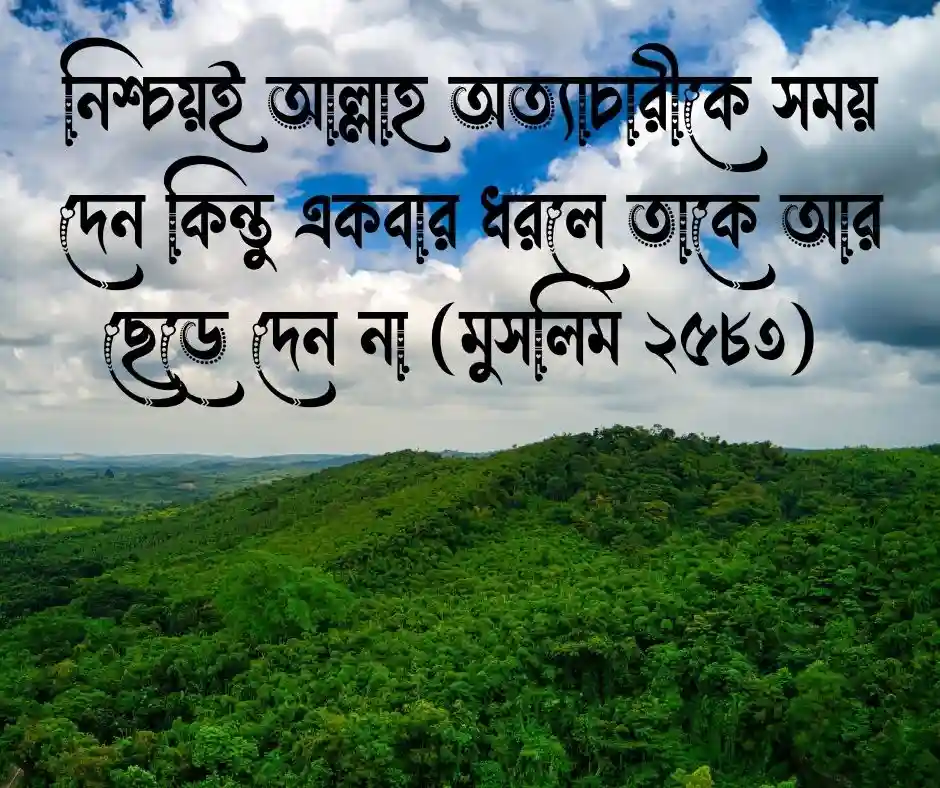 ১২ টি আল্লাহ ছাড় দেন ছেড়ে দেন না ক্যাপশন&nbsp;