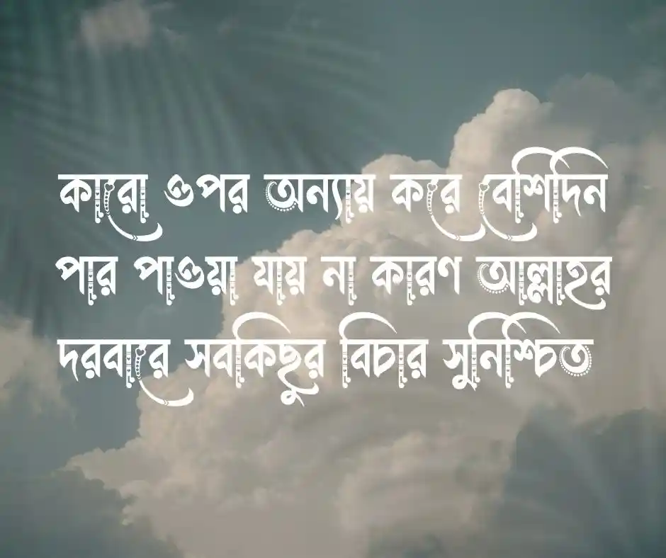১২ টি আল্লাহ ছাড় দেন ছেড়ে দেন না স্ট্যাটাস