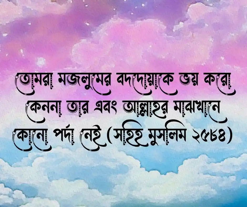 ১৫ টি আল্লাহ ছাড় দেন কিন্তু ছেড়ে দেন না হাদিস