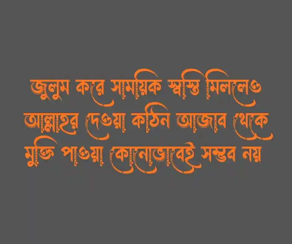 ১৫ টি আল্লাহ ছাড় দেন ছেড়ে দেন না উক্তি.