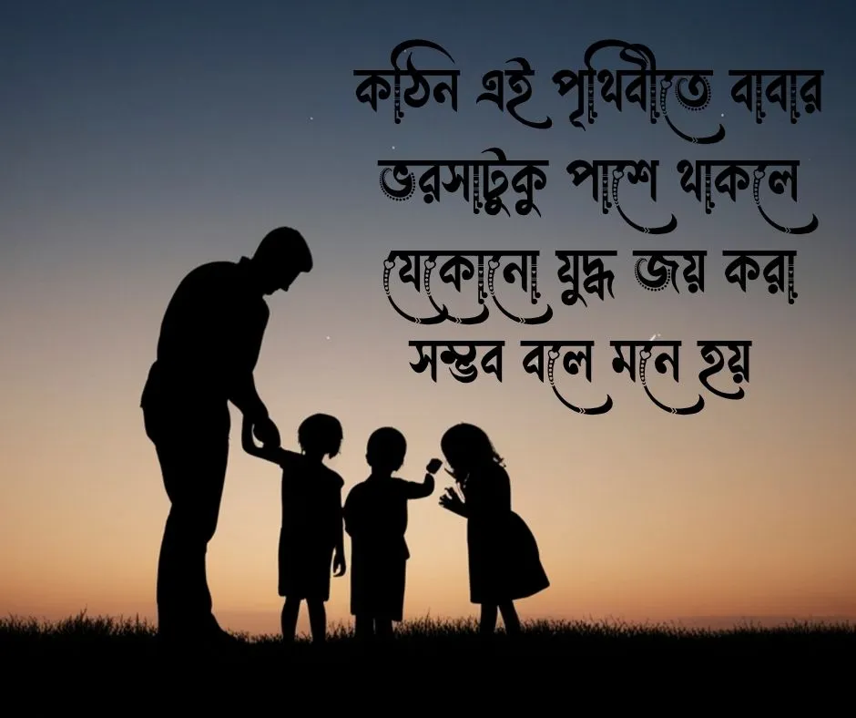  বাবাকে নিয়ে স্ট্যাটাস