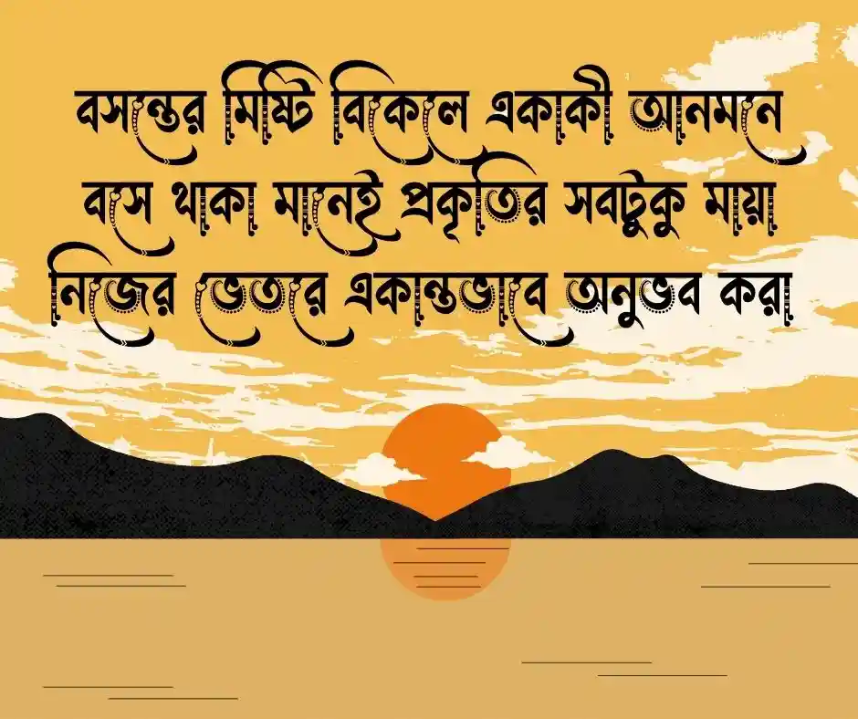 বসন্ত বিকেল নিয়ে ক্যাপশন