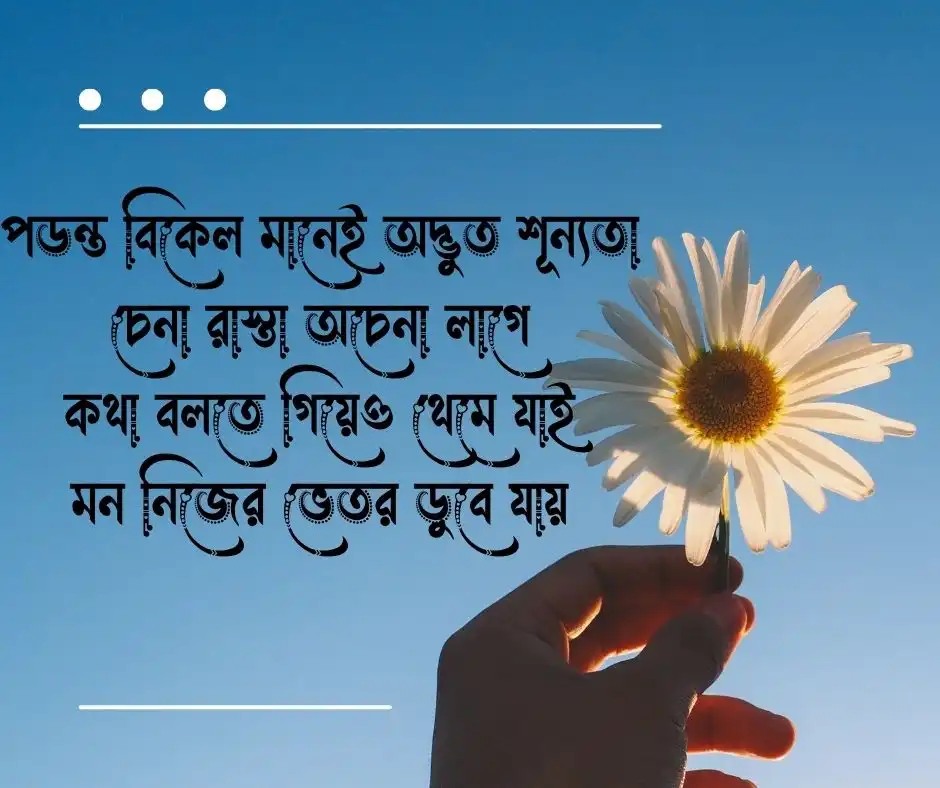 পড়ন্ত বিকেল নিয়ে ছন্দ