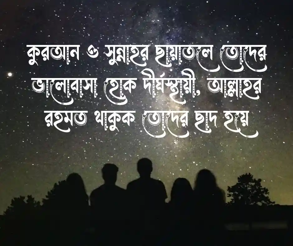 বন্ধু্র বিয়ে নিয়ে ইসলামিক স্ট্যাটাস