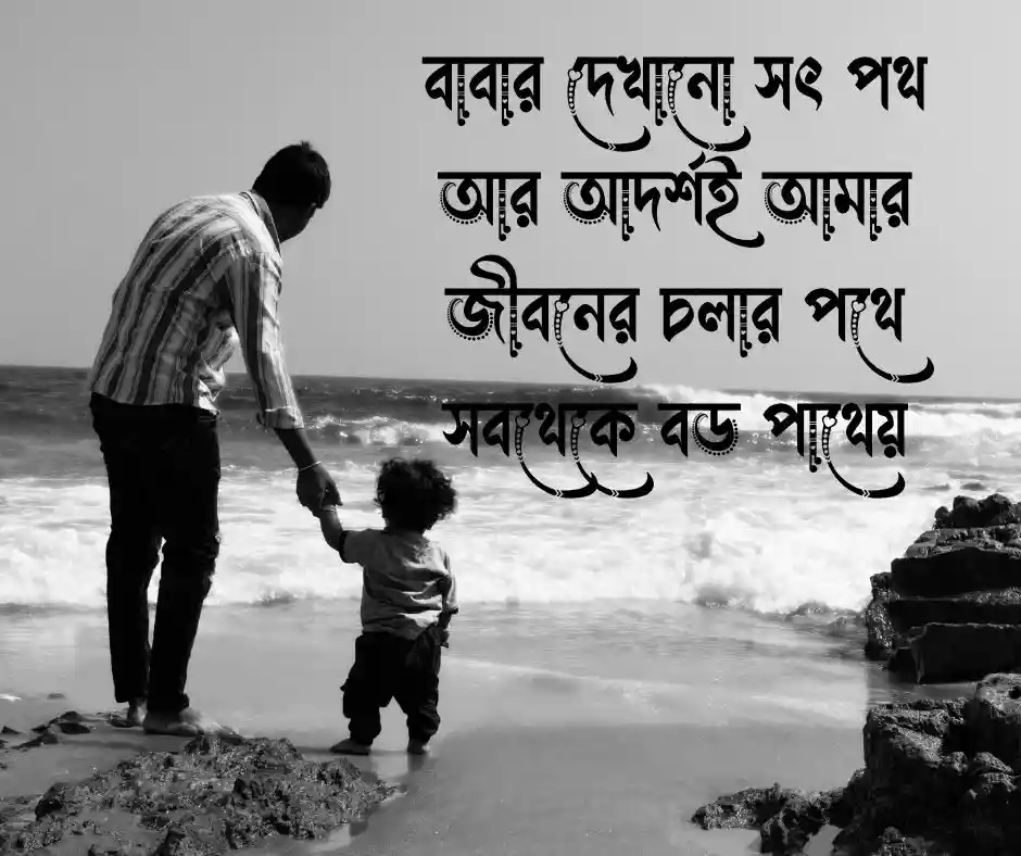 বাবা কে নিয়ে ক্যাপশন