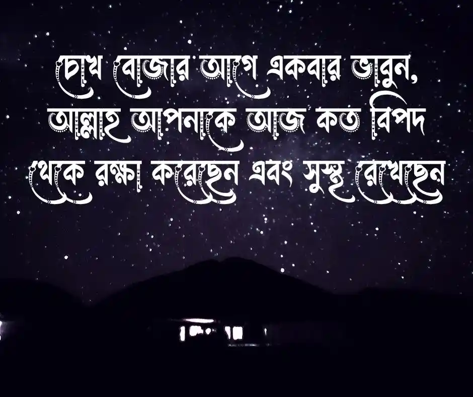 শুভ রাত্রি নিয়ে ইসলামিক উক্তি