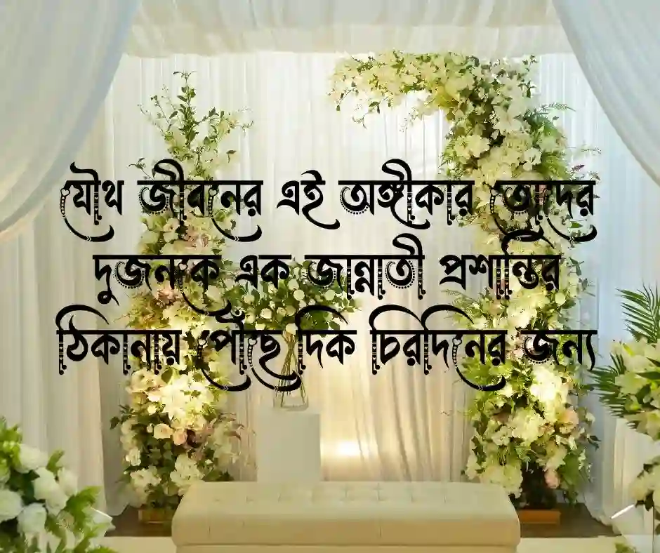 বন্ধু্র বিয়ে নিয়ে উক্তি