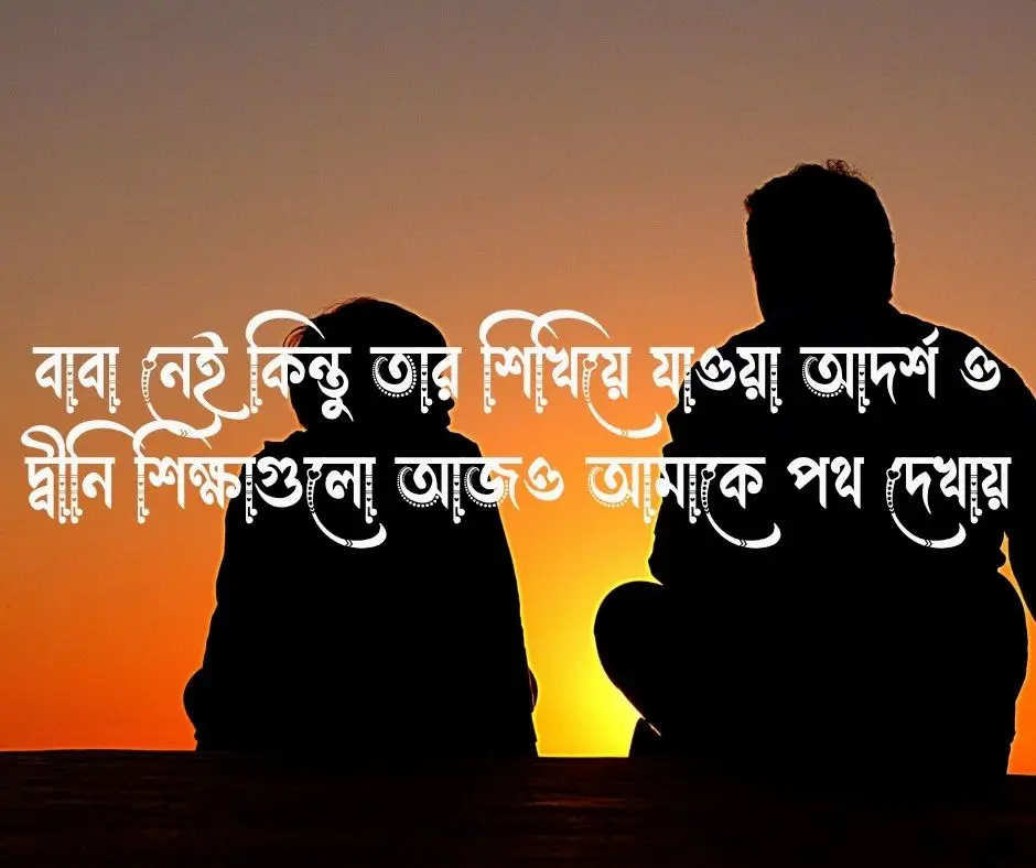 মৃত বাবাকে নিয়ে ইসলামিক উক্তি