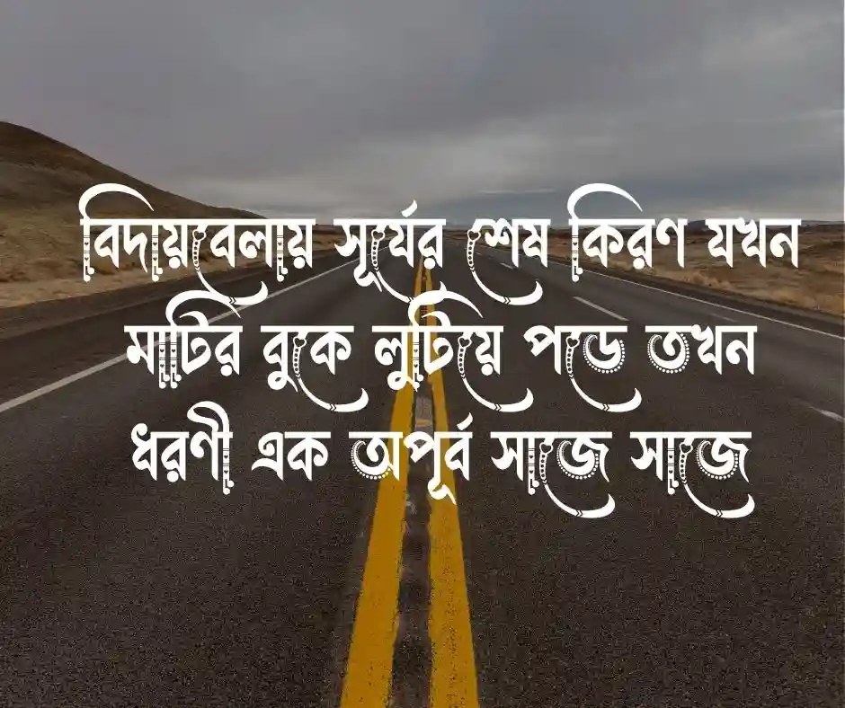 গোধূলি বিকেল নিয়ে ক্যাপশন
