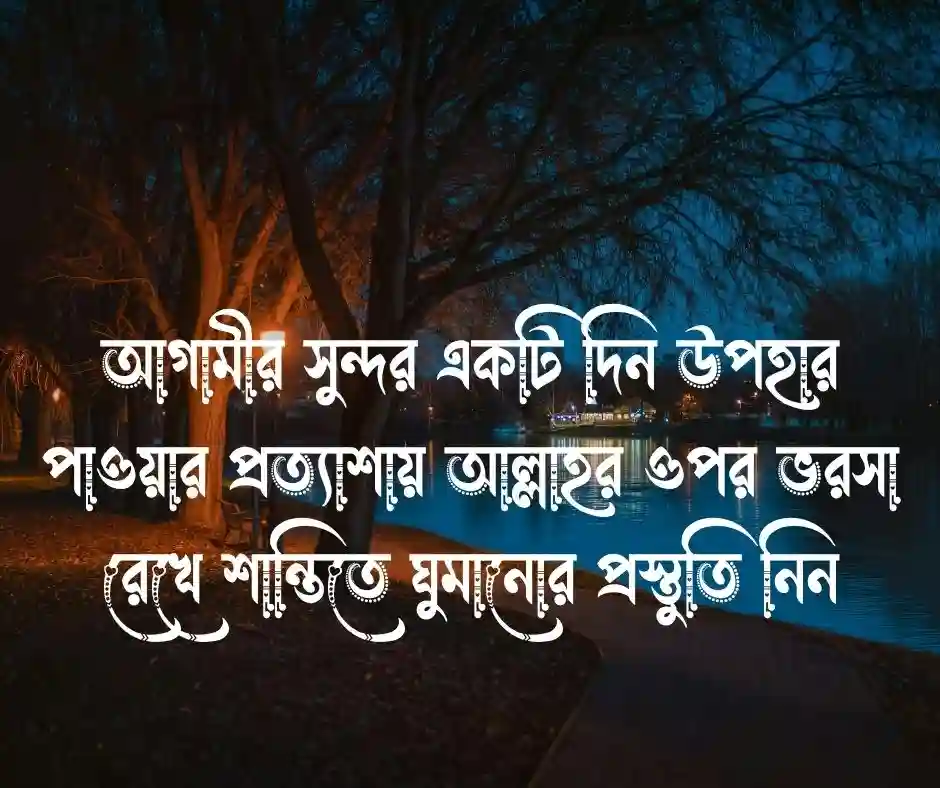 শুভ রাত্রি শুভেচ্ছা বার্তা ইসলামিক