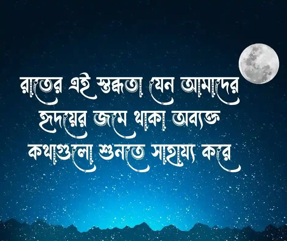 শুভ রাত্রি নিয়ে উক্তি