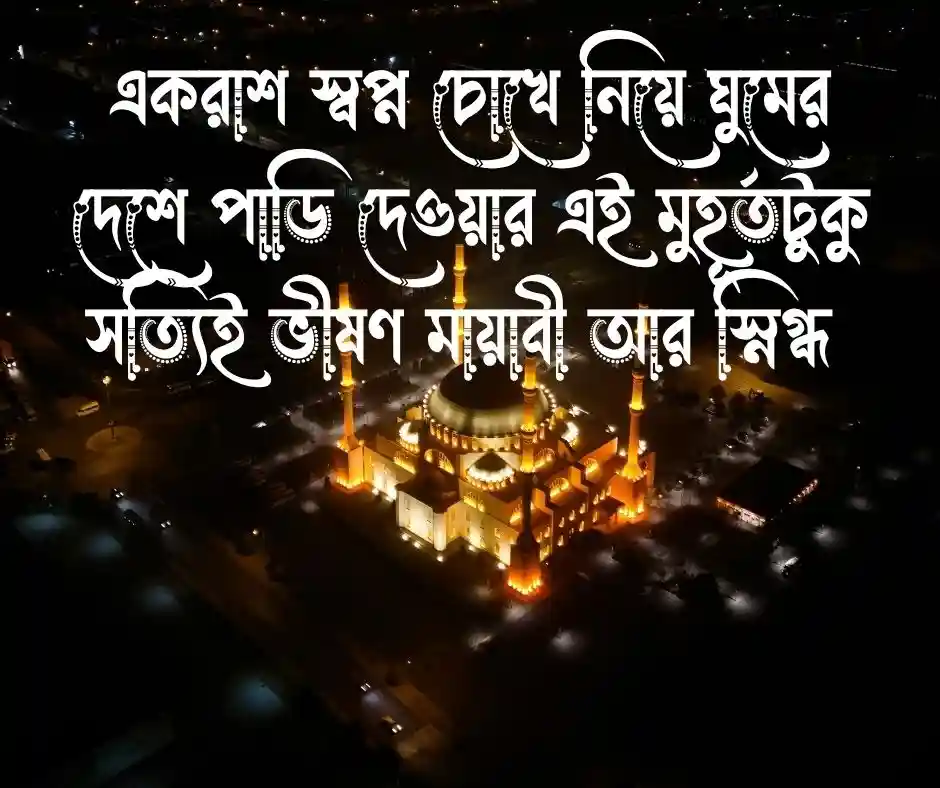 শুভ রাত্রি স্ট্যাটাস বাংলা