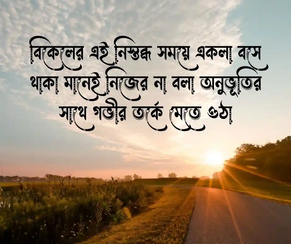  বিকেল নিয়ে কথা