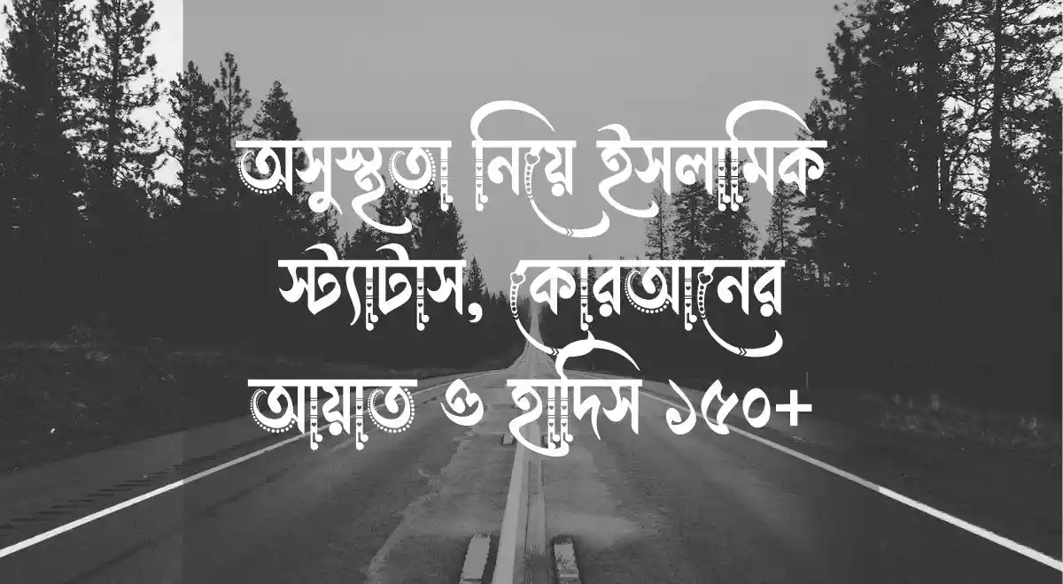 অসুস্থতা নিয়ে ইসলামিক স্ট্যাটাস, কোরআনের আয়াত ও হাদিস ১৫০+