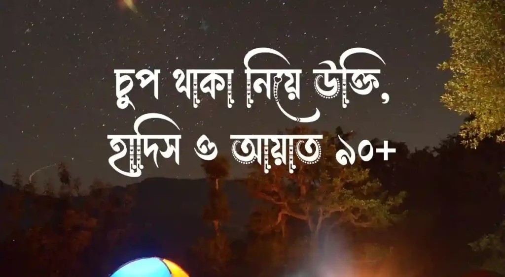 চুপ থাকা নিয়ে উক্তি, হাদিস ও আয়াত ৯০+