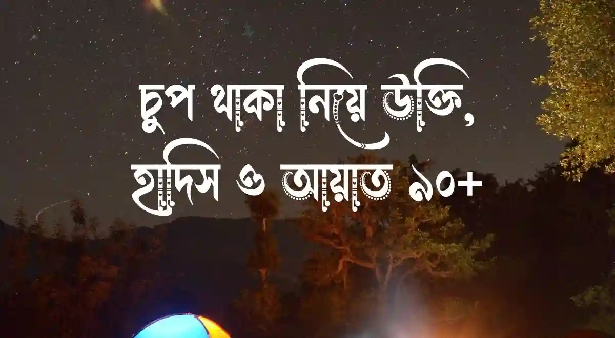 চুপ থাকা নিয়ে উক্তি, হাদিস ও আয়াত ৯০+