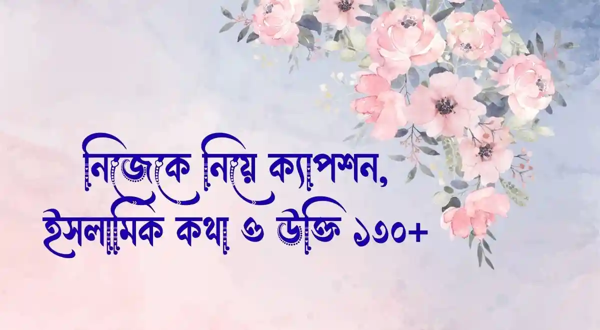 নিজেকে নিয়ে ক্যাপশন, ইসলামিক কথা ও উক্তি ১৩০+