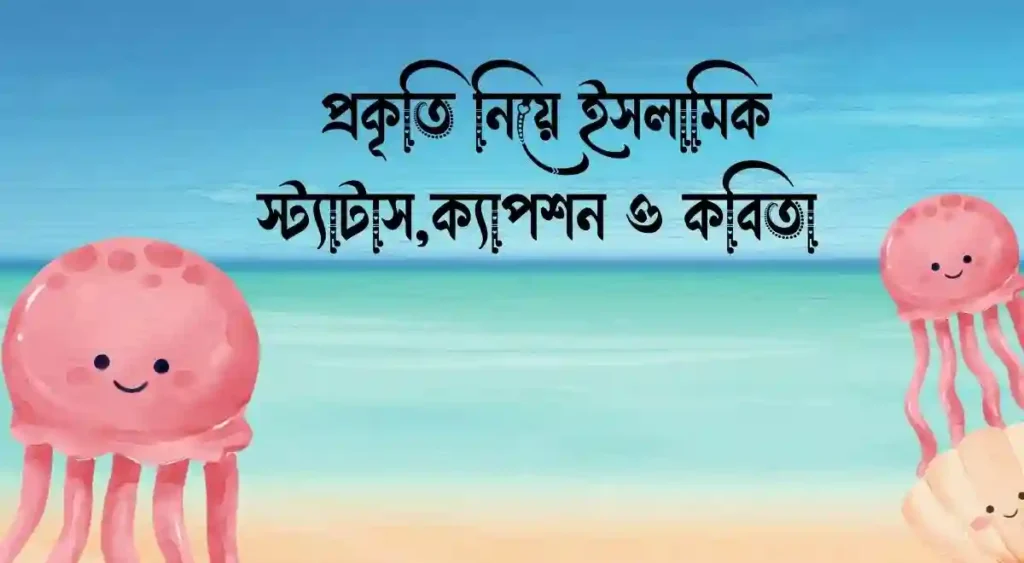 প্রকৃতি নিয়ে ইসলামিক স্ট্যাটাস,ক্যাপশন ও কবিতা